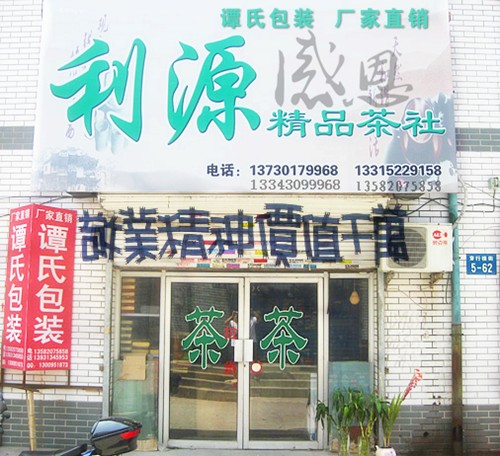 利源精品茶社