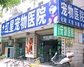 红星宠物医院天威路分院