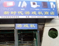 新时代电玩专卖店